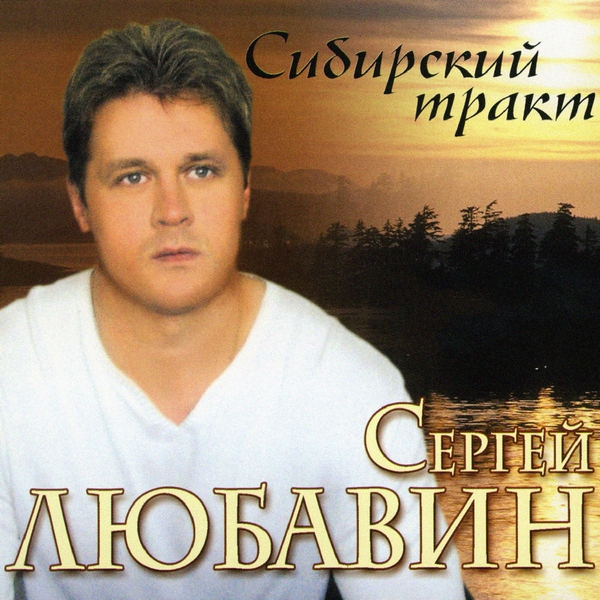 Сергей Любавин — Жиган гуляет